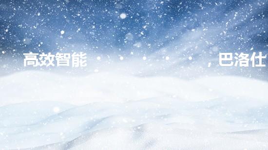 高效智能，巴洛仕清淤設(shè)備引領(lǐng)環(huán)保新潮流